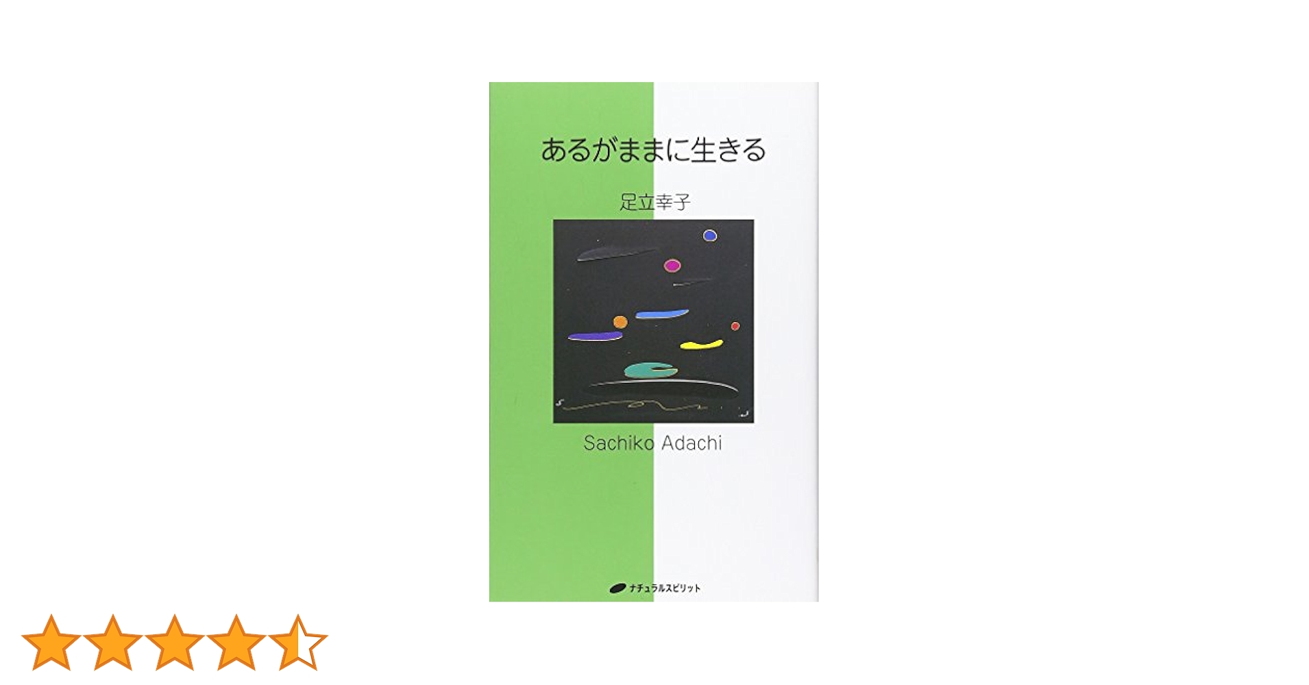 あるがままに生きる | 足立 幸子 |本 | 通販 | Amazon